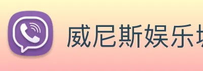 威尼斯娱乐城网站 Logo
